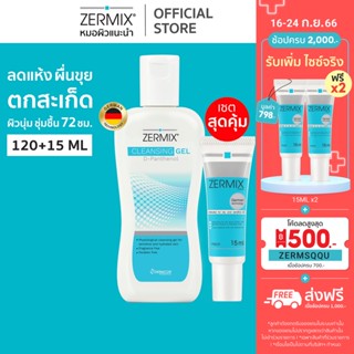 [เซตสุดคุ้ม] ZERMIX Cream 15ml.และ Cleansing Gel 120ml. ครีมบำรุงผิวหน้าผิวแห้ง และ เจลล้างหน้า (ครีม ผิวแห้ง มาก)