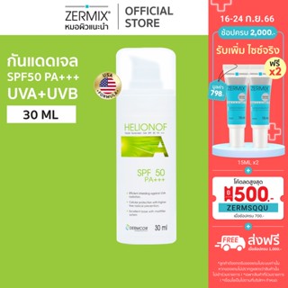 HELIONOF A 30ml. เฮลิโอนอฟ เอ ครีมกันแดดผิวแพ้ง่าย spf50 เป็นครีมกันแดด ไม่มีแอลกอฮอล์ ไม่อุดตันผิว (ครีมกันแดด สิวง่าย)