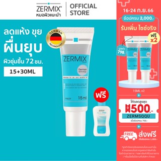 [ฟรี! โฟมล้างหน้า 30ml.1ชิ้น] ZERMIX Cream 15ml. มอยส์เจอไรเซอร์ ครีม สำหรับ ผิวแห้ง มาก (มอยส์เจอไรเซอร์ เจลล้างหน้า)