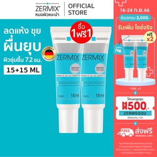 [ซื้อ 1 แถม 1 ฟรี] เซอร์มิกซ์ ZERMIX Cream 15ml. มอยส์เจอไรเซอร์ ครีมบำรุงผิวหน้าผิวแห้ง สูตรเซราไมด์เข้มข้นจากเยอรมัน