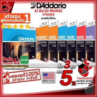 [กรอกโค้ดลดเพิ่ม 1,000.- MAX] ซื้อ 3 ชุดลดเพิ่ม 5% ,ส่งด่วนกทม.&amp;ปริ , สายกีต้าร์โปร่ง DAddario 80/20 Bronze Strings - Acoustic Guitar String DAddario 80/20 Bronze ,พร้อมเช็ค QC ,ส่งฟรี เต่าแดง