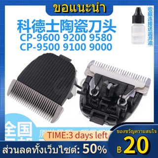 ⊕☍◑เหมาะสำหรับ Cortex pet clipper ผมไฟฟ้าหัวเซรามิค CP-9600 | 9580 | 9200/9500/9100/9000