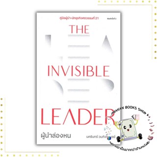 หนังสือ The Invisible Leader ผู้นำล่องหน นครินทร์ วนกิจไพบูลย์ THE STANDARD จิตวิทยา การพัฒนาตัวเอง prakanbooksshop