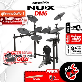 [กรอกโค้ดลดเพิ่ม 1,000.- MAX] กลองไฟฟ้า NUX DM210 + Full Set พร้อมเล่น - Electronic drum NUX DM-210 ,ฟรีสมุดคู่มือ ,ผ่อน0% ,ส่งฟรี ,ประกันจากศูนย์ เต่าเเดง