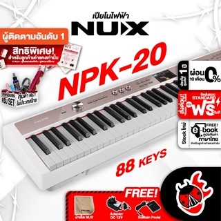 [กรอกโค้ดลดเพิ่ม 1,000.- MAX] NUX NPK20 สี White เปียโนไฟฟ้า NUX NPK-20 Digital Piano ,ฟรีของแถม ,ประกันศูนย์ ,พร้อมเช็คQC ,แท้100% ,ผ่อน0% ,ส่งฟรี เต่าแดง