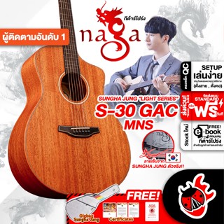 [กรอกโค้ดลดเพิ่ม 1,000.- MAX] Naga S-30 GAC/MNS กีต้าร์โปร่ง Naga S-30 GAC MNS Acoustic Guitar ,ฟรีของแถม ,พร้อมSet Up &amp; QC ,แท้100% ,ส่งฟรี - เต่าแดง