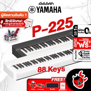 [กรอกโค้ดลดเพิ่ม 1,000.- MAX] Yamaha P225 สี Black, White เปียโนไฟฟ้า Yamaha P-225 Electric Piano ,ฟรีของแถม ,ประกันศูนย์ ,แท้100% ,ส่งฟรี - เต่าแดง