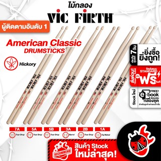 [กรอกโค้ดลดเพิ่ม 1,000.- MAX] ซื้อ 3 คู่ลดเพิ่ม 3% ,ส่งด่วนกทม.&amp;ปริ , Vic Firth American Classic ไม้กลอง Vic Firth American Classic Series ,พร้อมเช็คQC ,ประกันจากศูนย์ ,แท้100% ,ส่งฟรี เต่าแดง