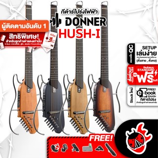 [กรอกโค้ดลดเพิ่ม 1,000.- MAX] กีต้าร์โปร่งไฟฟ้า Donner Silent Guitar HUSH I - Electric Acoustic Guitar Donner HUSH-I Silent Guitar ,ฟรีของแถมครบชุด ,พร้อมSet Up&amp;QC เต่าแดง