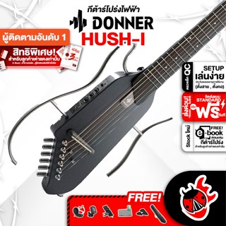 [กรอกโค้ดลดเพิ่ม 1,000.- MAX] Donner HUSH I สี Black กีต้าร์โปร่งไฟฟ้า Donner HUSH-I Silent Guitar ,ฟรีของแถม ,พร้อมSet Up&amp;QC ,แท้100% ,ส่งฟรี - เต่าแดง