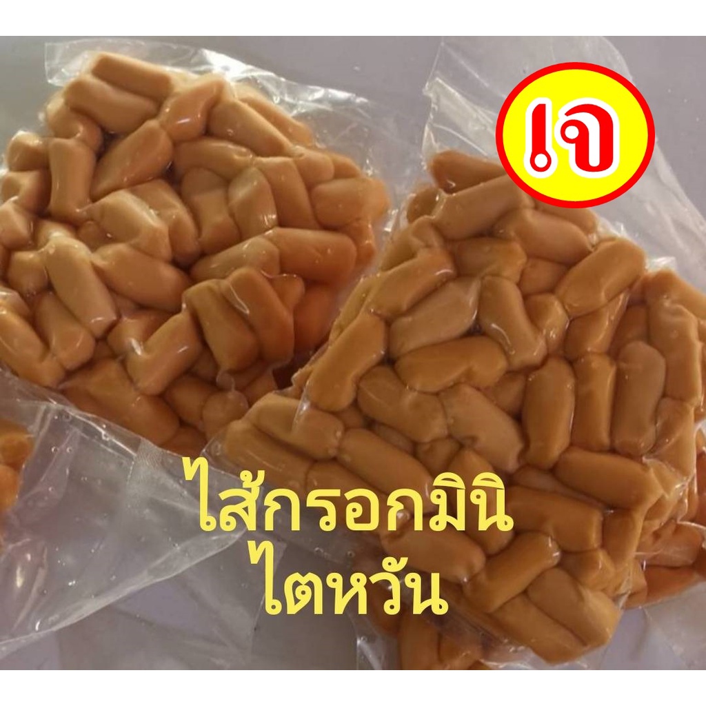 คุณภาพดี อร่อย!! #อาหารเจ นำเข้าไตหวัน ** ไส้กรอกมินิ ** #อาหารวีแกน #อาหารเจแช่แข็ง #อาหารมังสวิรัต มีเก็บเงินปลายทา