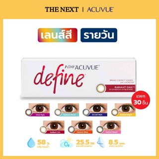 1-Day ACUVUE® Define® BRAND CONTACT LENS with LACREON แอคคิววิว ดีไฟน์ คอนแทคเลนส์สี ชนิดรายวัน