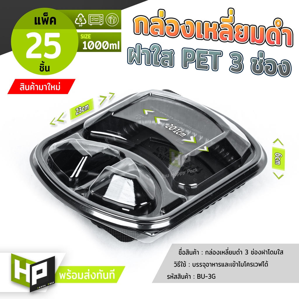 ฺ๊BU3G กล่องเหลี่ยมดำ 3 ช่องรุ่นพิเศษฝาใส PET 1000 ml พลาสติกยืดหยุ่นไม่แตก กล่องข้าวญี่ปุ่น กล่องใส่อาหารจัดเลี้ยง