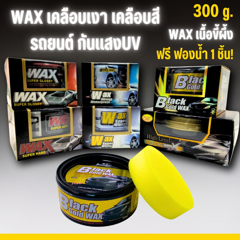 Wax แวกซ์ Super Wax เคลือบสีรถ เคลือบแก้ว เคลือบเงา น้ำยาเคลือบ เคลือบรถยนต์ มอเตอร์ไซค์ กันน้ำ กันUV ของแท้100% 300G