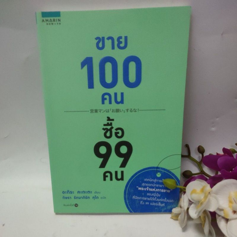 ขาย 100 คน ซื้อ 99 คน(98%)