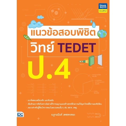 แนวข้อสอบพิชิต วิทย์ TEDET ป.4
