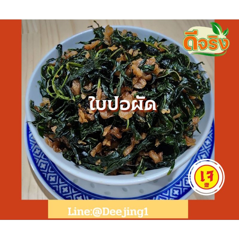 ใบปอผัดไชโป้ว (เจ) 400g. ไม่ขม ไม่แห้ง ไม่มัน อร่อยกำลังดี