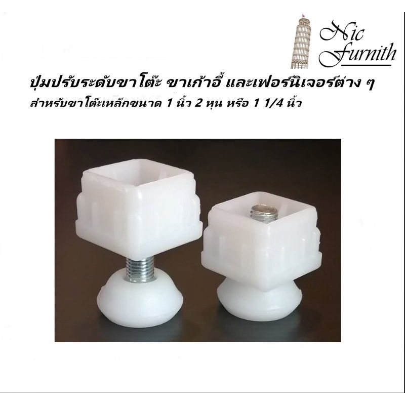 น๊อตรองขาโต๊ะ หรือปุ่มปรับระดับขาโต๊ะขนาด 1 นิ้ว 2 หุน พลาสติกเกรดคุณภาพ รองรับน้ำหนักได้เป็นอย่างดี