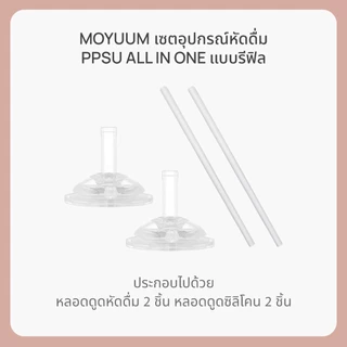 MOYUUM เซตอุปกรณ์หัดดื่ม โมยูม PPSU All IN ONE 360° แบบรีฟีล
