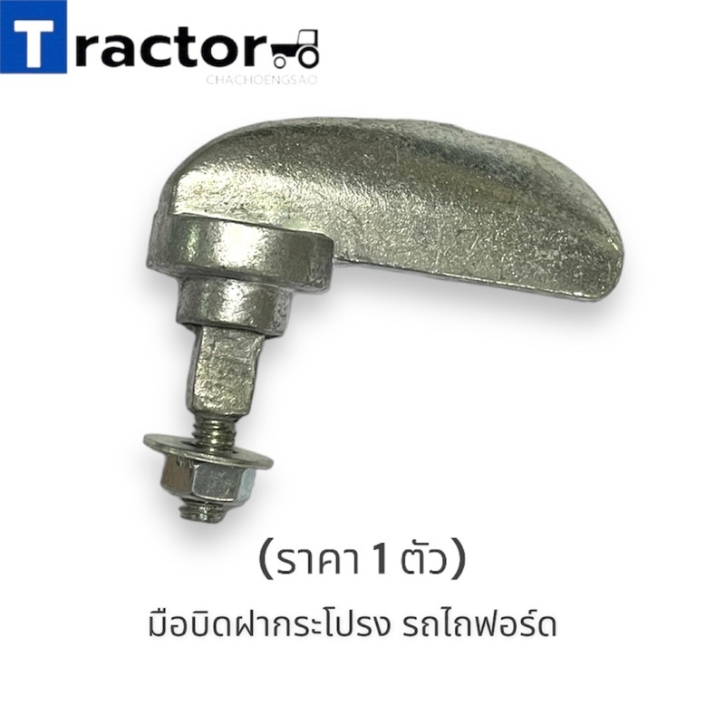 (1ตัว)มือบิดฝากระโปรง รถไถฟอร์ด5000/6600/6610