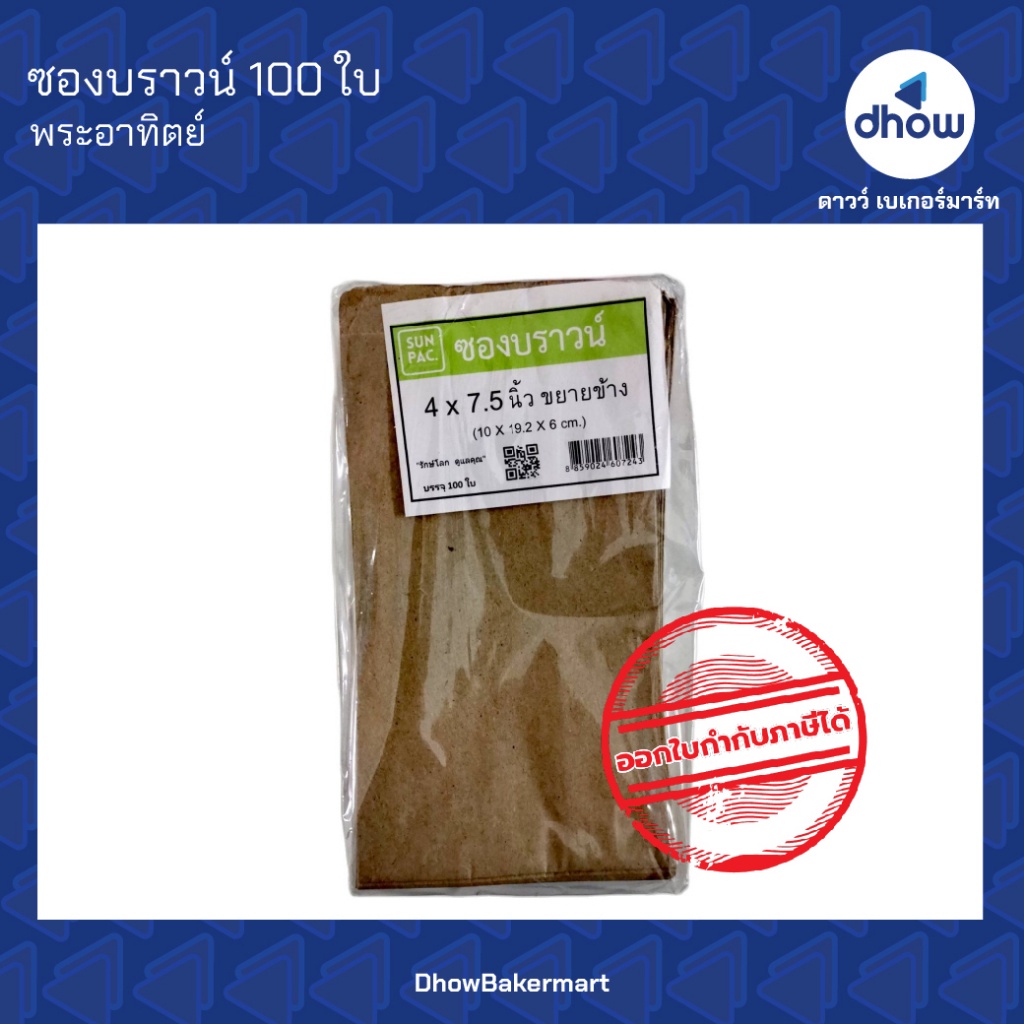 ถุงกระดาษ 4×7.5 นิ้ว ซองบราวน์ พับข้าง Sunpac(ซันแพค) 100 ใบ ออกใบกำกับภาษีได้(รวมค่าส่ง)