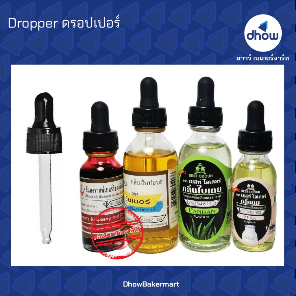 Dropper ดรอปเปอร์ หลอดหยดแก้ว ออกใบกำกับภาษีได้(รวมค่าส่ง)