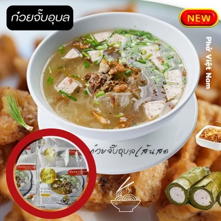 ก๋วยจั๊บอุบล เส้นสด 12 ห่อ แถม 1 รวม 13 ห่อ (ไม่มียออบกรอบ) ก๋วยจั๊บ ญวนอุบล อร่อย น้ำซุปเข้มข้น