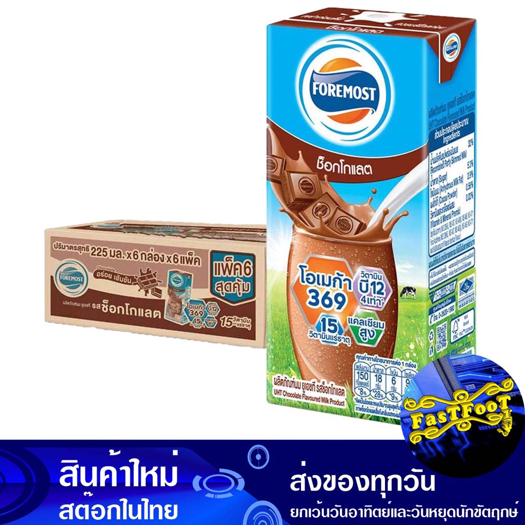 นมยูเอชที รสช็อกโกแลต 225 มล(36กล่อง) โฟร์โมสต์ Foremost UHT Milk Chocolate Flavor