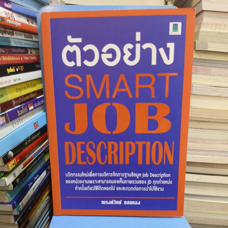 ตัวอย่าง SMART JOB DESCRIPTION