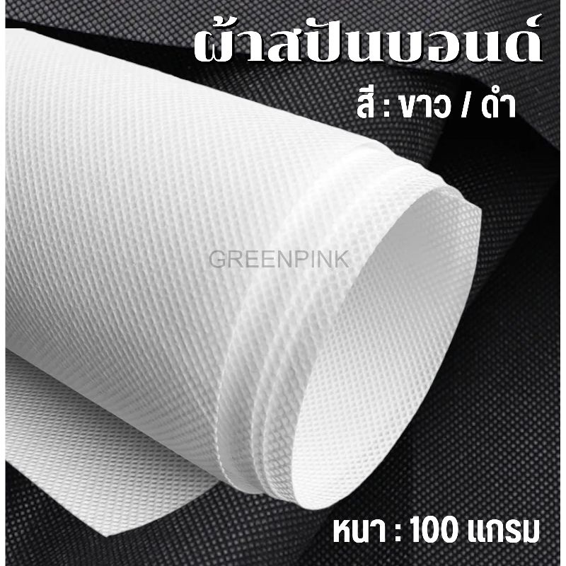 ผ้าสปันบอนด์ 100 แกรม สีขาว/ดำ หน้ากว้าง1.6เมตร ยาวลูกค้าสั่งตัดได้