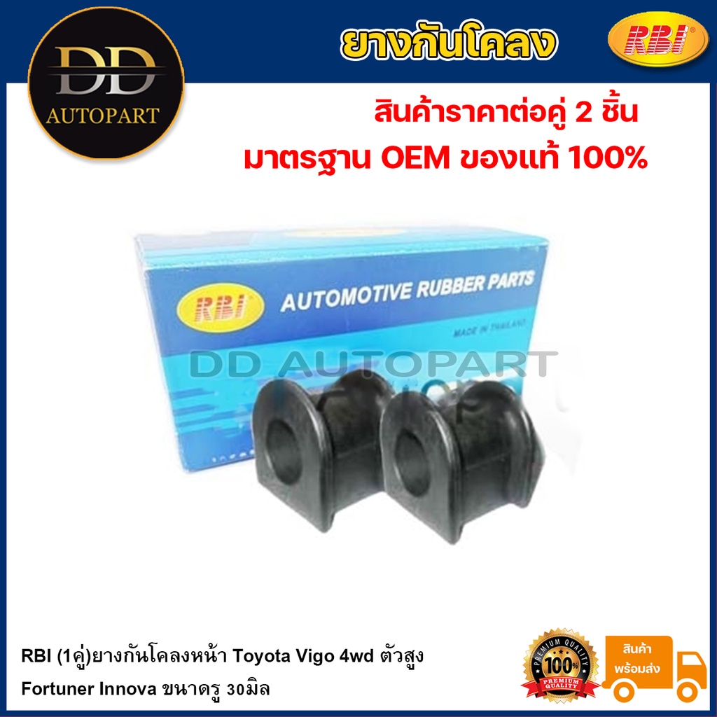 RBI (1คู่)ยางกันโคลงหน้า Toyota Vigo 4wd ตัวสูง Fortuner Innova ขนาดรู 30มิล / T21VG04F / 48815-0K01