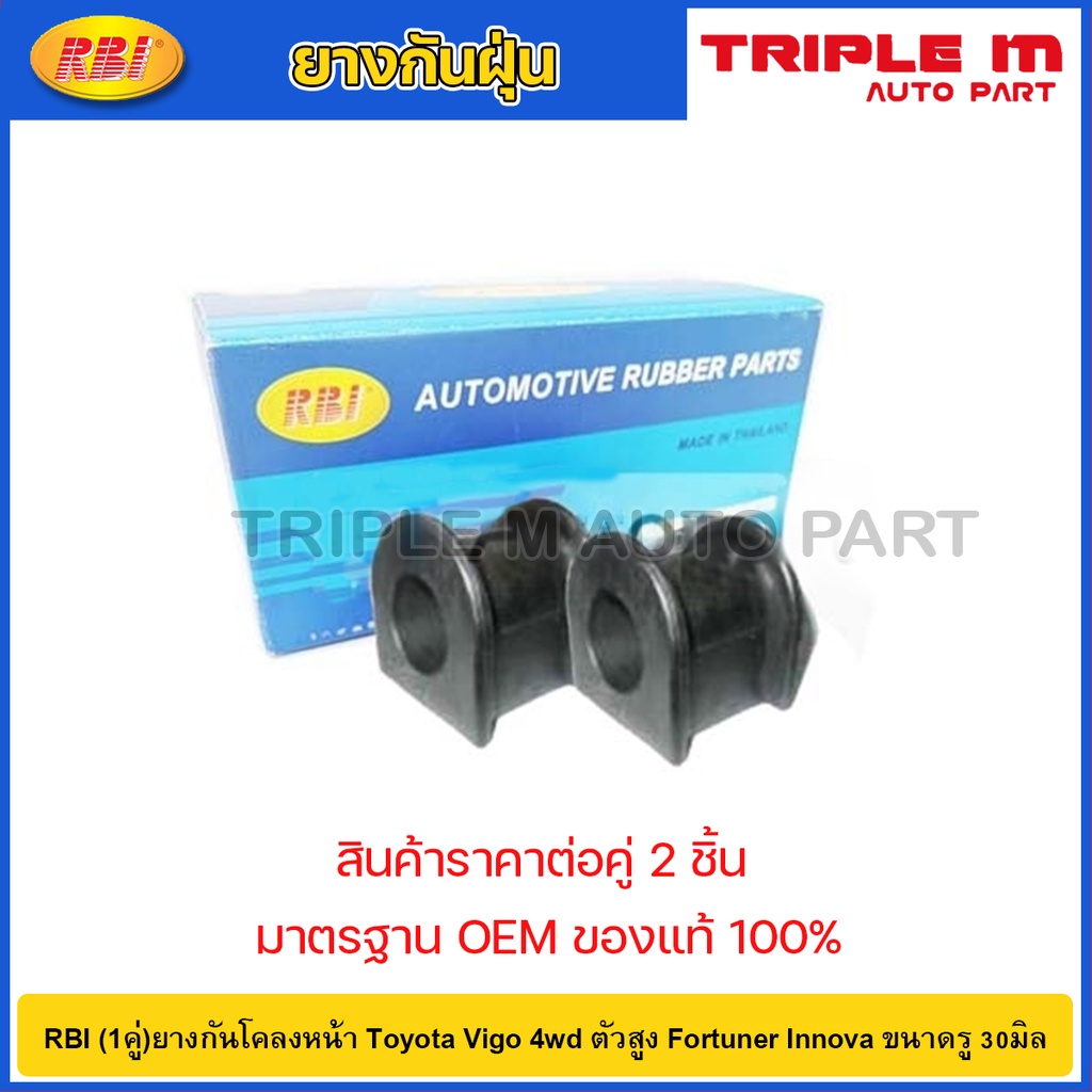 RBI (1คู่)ยางกันโคลงหน้า Toyota Vigo 4wd ตัวสูง Fortuner Innova ขนาดรู 30มิล / T21VG04F / 48815-0K01
