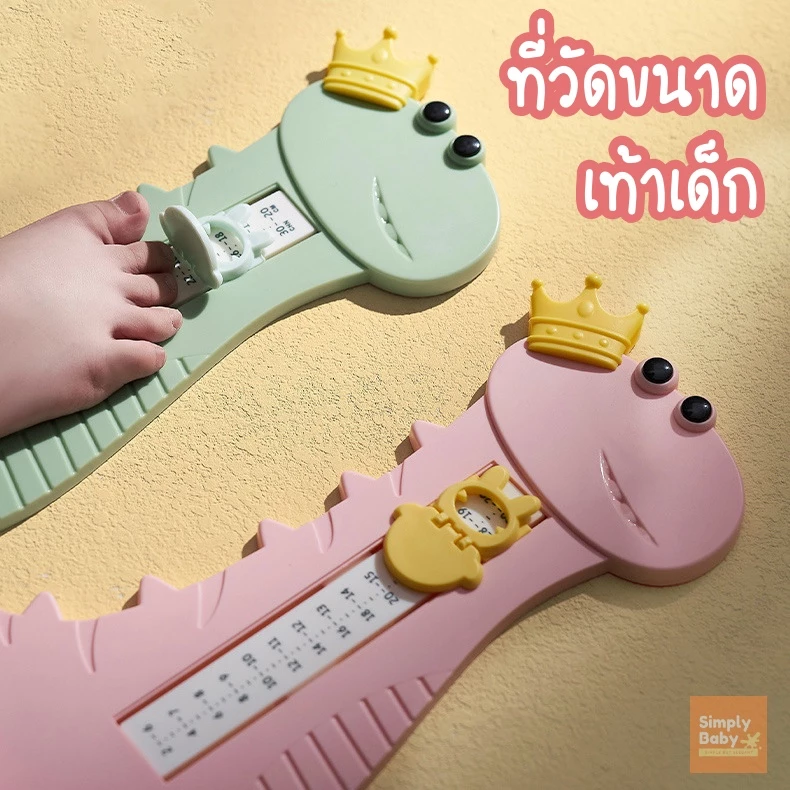 Simply Baby ที่วัดเท้าเด็ก ที่วัดขนาดรองเท้า ดูง่าย แม่นยำ ลายไดโนน่ารักสุดๆ