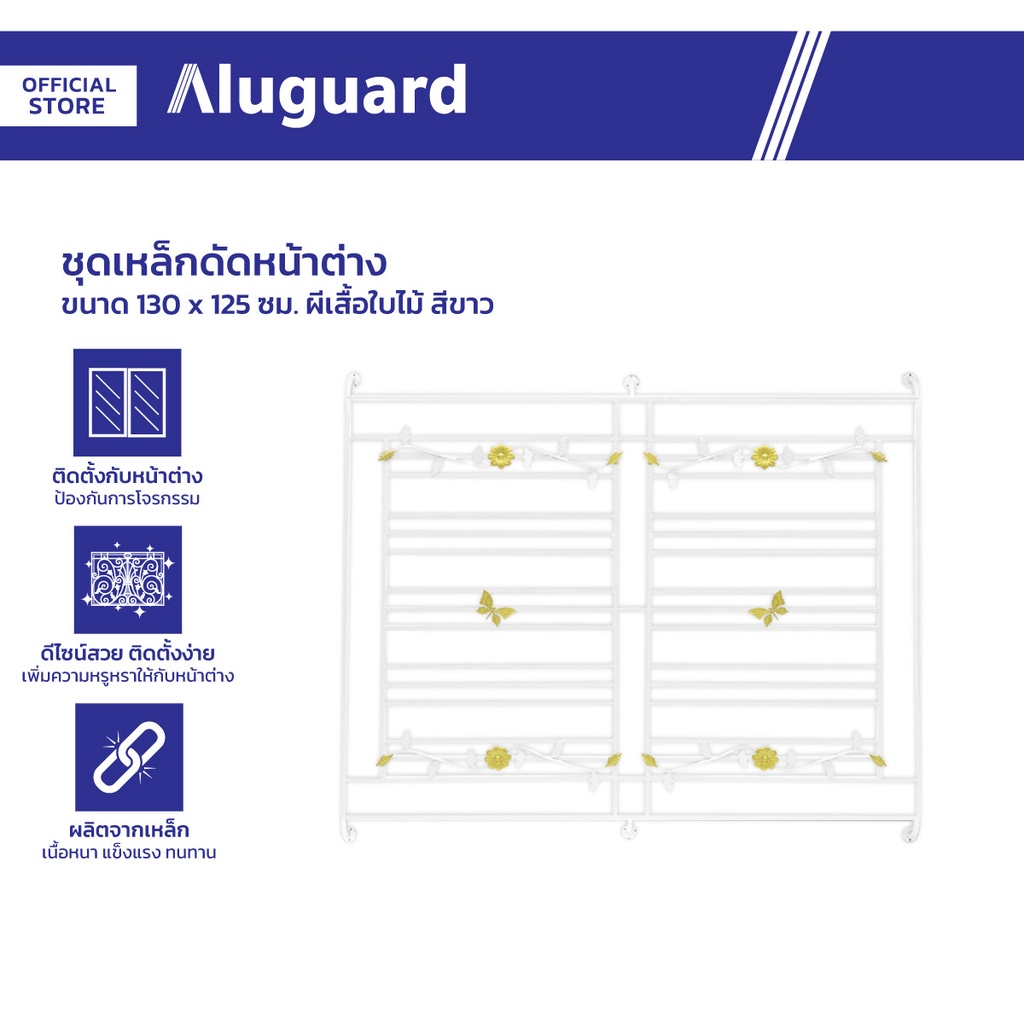 ชุดเหล็กดัดหน้าต่าง 130x125 ซม. ผีเสื้อใบไม้ สีขาว |ZWF|