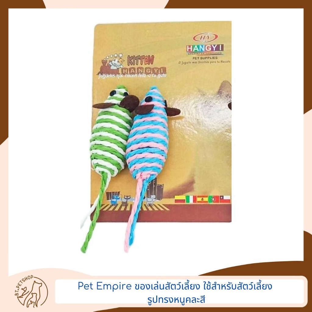 Pet Empire ของเล่นสัตว์เลี้ยง ทรงหนู คละสี