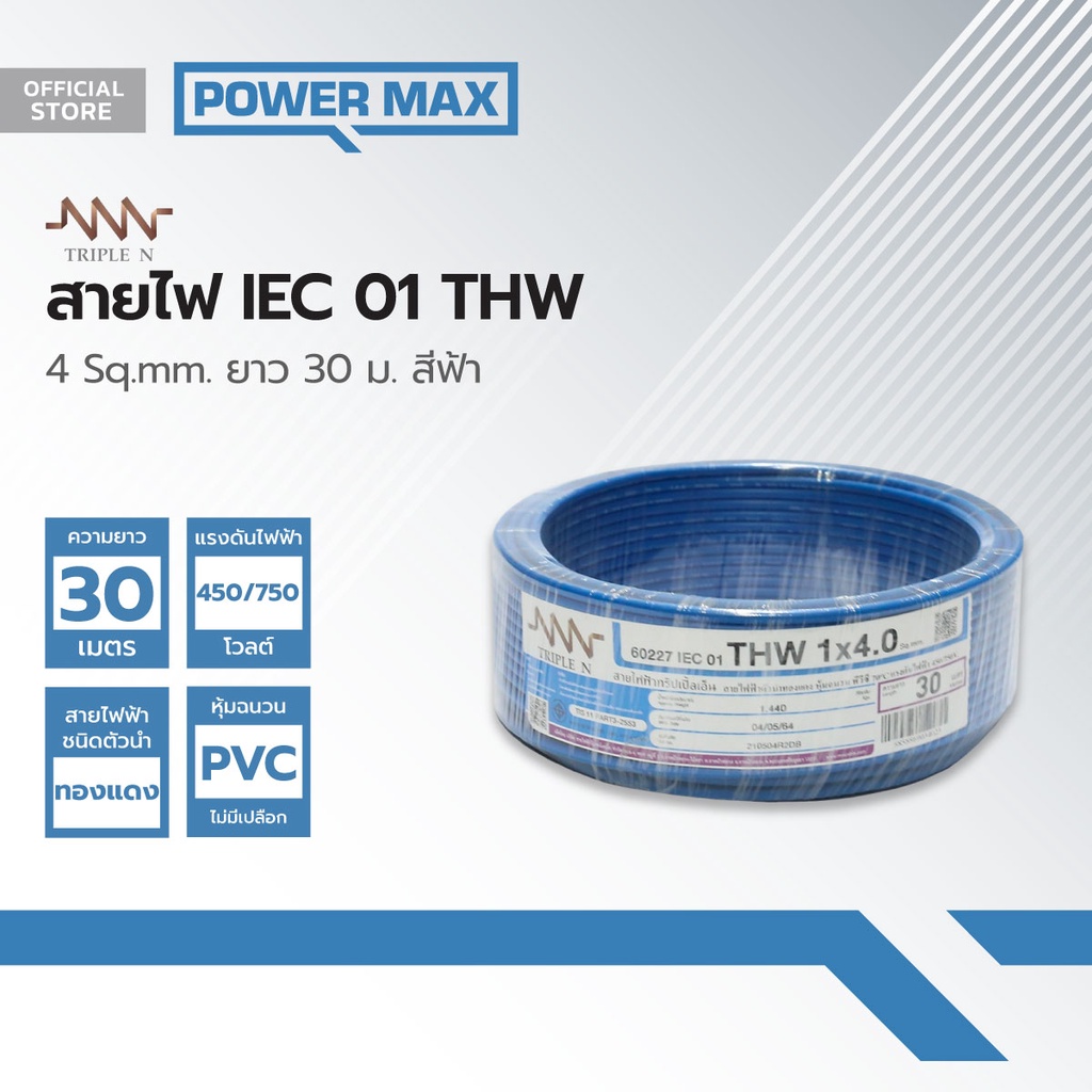 NNN สายไฟ IEC01(THW) 4 Sqmm. ยาว 30 ม. สีฟ้า |ROL|