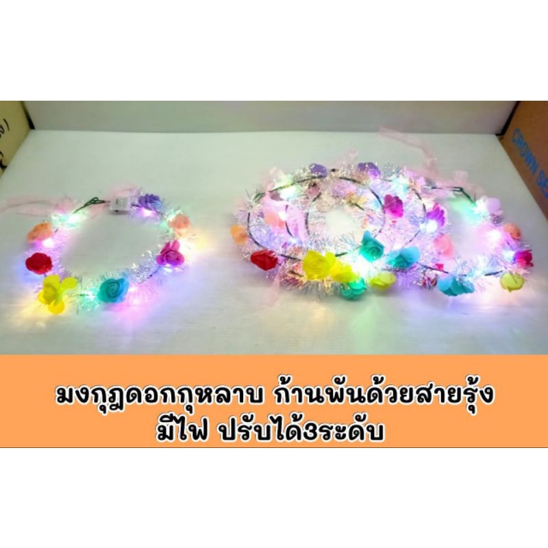 มงกุฎดอกไม้มีไฟ มงกุฎปัจฉิม เรียนจบ ปรับได้3ระดับ ราคาถูกพร้อมส่ง