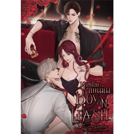 [พร้อมส่ง] หนังสือ Boy On Leash หมาน้อยบนเตียง