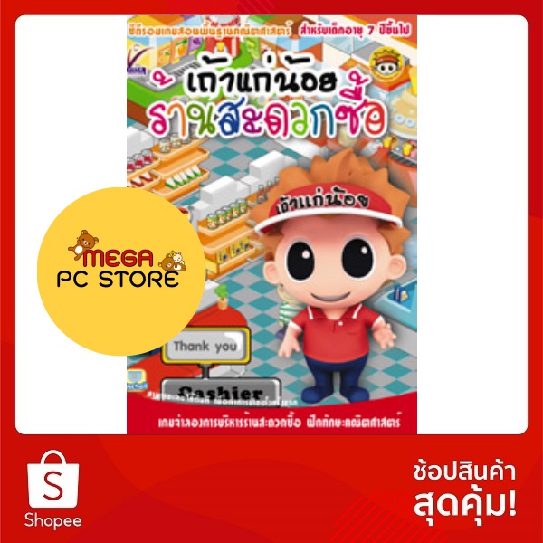 แผ่นเกม เถ้าแก่น้อย ร้านสะดวกซื้อ