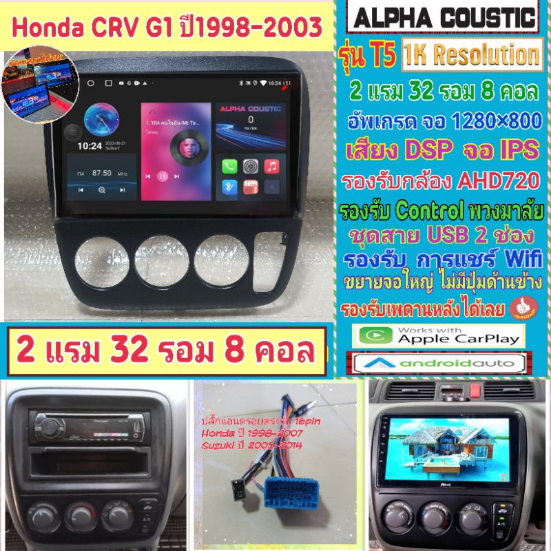 จอแอนดรอย Honda CRV Gen1 ปี1998-2003📌Alpha coustic T5 1K  2แรม 32รอม 8คอล Ver.12 IPS DSP กล้องAHD CarPlay หน้ากาก+ปลั๊ก