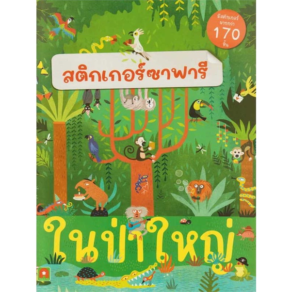 (สินค้าพร้อมส่ง) หนังสือ สติกเกอร์ ซาฟารี ในป่าใหญ่
