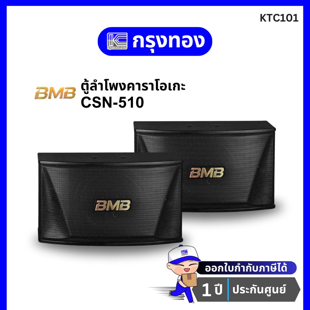 BMB CSN-510 Karaoke Speaker ตู้ลำโพงคาราโอเกะ 10 นิ้ว 2 ทาง ( 1คู่ ) 450 วัตต์ รับประกัน 1 ปี