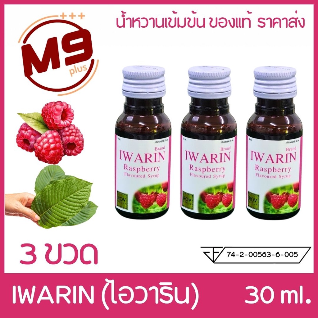 (3 ขวด) IWARIN (ไอวาริน) น้ำหวานเข้มข้นกลิ่นราสเบอร์รี่ ขนาด 30 ml