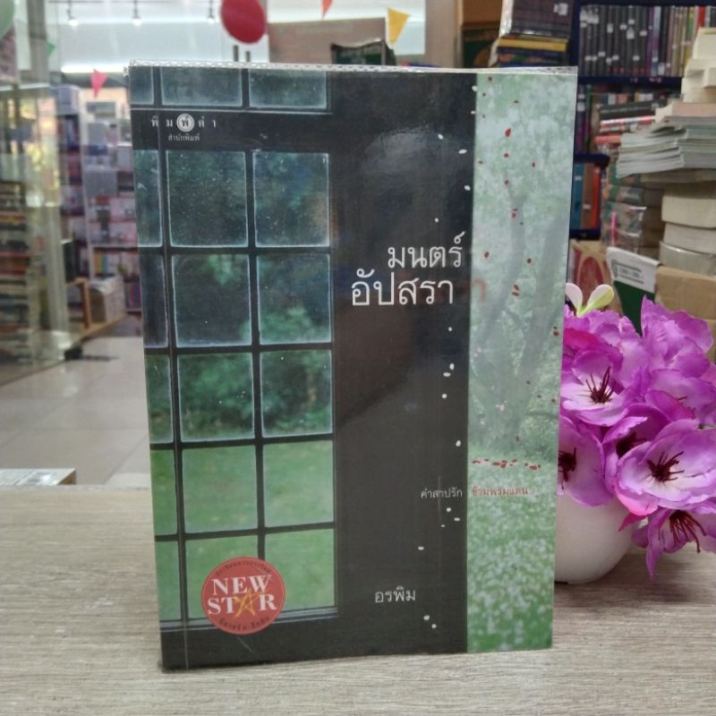 N2892 🌷หนังสือนิยาย มนตร์อัปสรา สภาพปานกลางเปื้อนสัน