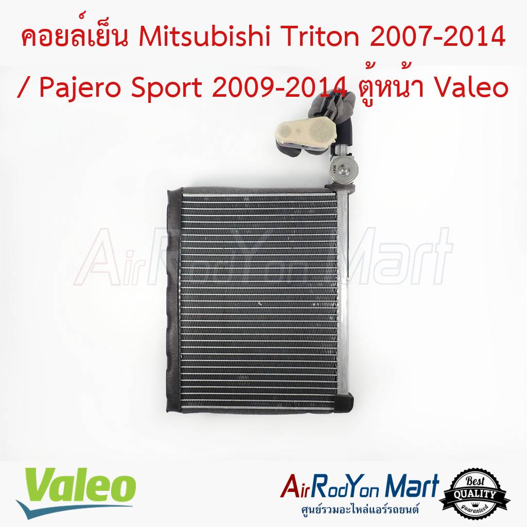 คอยล์เย็น Mitsubishi Triton / Pajero Sport (ตู้หน้า) 2007-2014 (พร้อมวาล์ว+ท่อแป๊ป) Valeo #ตู้แอร์รถยนต์