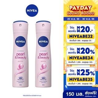ราคา[ส่งฟรี+โค้ดลดเพิ่ม10%] นีเวีย เพิร์ล แอนด์ บิวตี้ สเปรย์ ระงับกลิ่นกาย สำหรับผู้หญิง 150 มล. 2 ชิ้น NIVEA