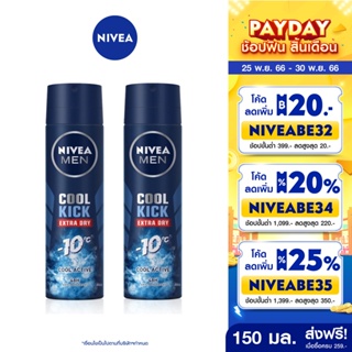 ราคา[ส่งฟรี] นีเวีย เมน คูลคิก สเปรย์ ระงับกลิ่นกาย สำหรับผู้ชาย 150 มล. 2 ชิ้น NIVEA