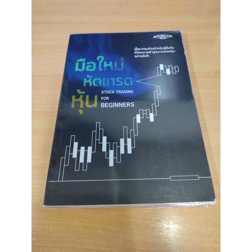 มือใหม่หัดเทรดหุ้น Stock Trading for Beginners Super Trader เหมาะสำหรับ นักลงทุน Technical Analysis
