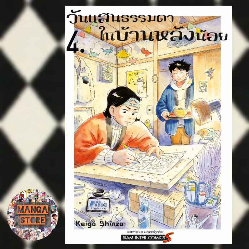 วันแสนธรรมดาในบ้านหลังน้อย เล่ม 1-4 จบ มือ 1