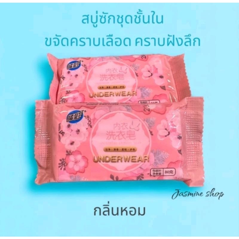 สบู่ซักชุดชั้นในกระจัดคราบฝังลึกกลิ่นหอมต้านเชื้อแบคทีเรียสารสกัดจากธรรมชาติอ่อนโยน